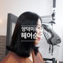 GOOD카클리닉 | 마산 양덕동미용실 헤어순수 복구매직으로 차분한머리 되찾은후기