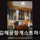 김해공항 근처 숙소 추천 김해공항게스트하우스 공항 이동 최적, 편안한 휴식