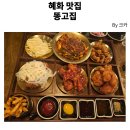 혜화 치맥 맛집 똥고집, 시그니처 플래터와 수제맥주 솔직후기 (feat. 히든메뉴 오징어볶음)