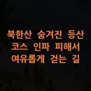 불광천길 | 북한산 숨겨진 등산 코스 인파 피해서 여유롭게 걷는 길
