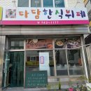 다담한식뷔폐 이미지