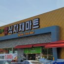 큐식자재마트