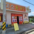 미소육개장 - 청주시 서원구 구룡산로51번가길 24 | 미소육개장
