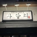[모란술집] 비오는 날 가기 딱 좋은 안주 맛집 (사장님 손맛 최고) :: 사랑채