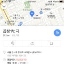 까치산 사는 사람 있오?? 곱창1번지 사라졌어..? ㅠ 이미지