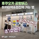피자스쿨 공항시작역점 | 후쿠오카 공항버스 600엔? 310엔? 속지마세요! 실제 탑승 후기 - 후쿠오카공항에서 하카타역, 텐진역