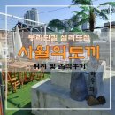 [김해] 봉리단길 샐러드, 샌드위치 사월의토끼 솔직후기