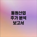 (주)동원에너지산업 | 동원산업 주가 밸류업 훈풍과 참치 어가의 역설