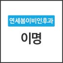 연세소리이비인후과의원 이미지