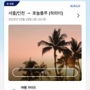하와이 5박 7일 여행 준비(항공/숙소/허츠 렌트/이스타비자/일정표)