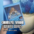 예술꽃 발표회 | 페르난도 보테로 전시 평일 오후 관람 후기