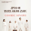 김덕수와 앙상블 시나위 콘서트 | [국악공연] 9월 7일 거제문화예술회관 - 김덕수와 앙상블시나위 콘서트