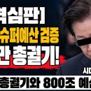 [시한폭탄] 이재명 난리났다. 친구들 모두 비참한 최후, 시대정신연구소﻿ 이미지