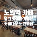 커피나무노원역점 이미지