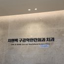 차앤백구강악안면외과치과의원 이미지