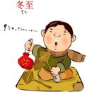 동지(冬至) 2024.12.21