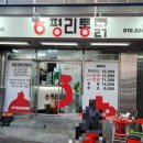 평리통닭 이미지