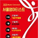 [콩쿠르 공모전] 2025 서울영아티스트 전국 음악콩쿠르 이미지