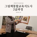 그림책통합교육지도사2급 과정 이미지