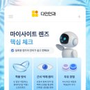 (주)다인소프트 | 인천구월동안과 마이사이트 렌즈 후기 찾으신다면?