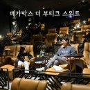 102 | 코엑스 메가박스 더 부티크 스위트 102호 후기｜가격 4만원 값할까? (내돈내산 솔직 리뷰)