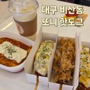 대구 비산동 맛집 또니핫도그앤커피 스페셜 세트 후기