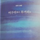 안학수 소설집 ＜머구리에서 무거리로＞:2024.12.14. 이미지