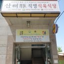 김선달 주최 양산 식육식당 산해진미 너무 좋습니다. 이미지