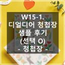 W15-1. 디얼디어 청첩장 샘플 후기 (선택 O) TOP3 | 클래식 드로잉, 알록달록 우리 마음, 당신 모습...