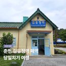 김유정로 R | 춘천 김유정역 폐역 당일치기 여행 코스 볼거리