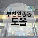 수성빌딩 | [부천원종동맛집] 도올 | 매콤달콤 부천고추장삼겹살 4인분 순삭 후기