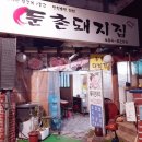 둔촌돼지집