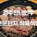 천년한우식육식당 이미지