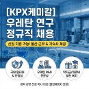 이소콘도 | KPX케미칼 우레탄 연구 정규직 채용, 신입도 지원 가능한 울산 화학 연구직