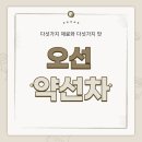 약선차와 건강약선 이미지