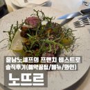 2068 | 윤남노식당 노뜨르 예약성공, 솔직후기 (예약꿀팁 / 메뉴)