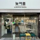봉양4길 | [명지대카페] 늦여름베이커리 :: 어떻게 다 맛있을 수 있지