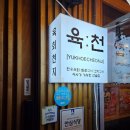 인계동 이자카야 음식맛이 깔끔한 육회천지 인계점 방문 후기
