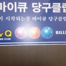 택지당구클럽 이미지