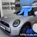 오토그린모터스 | [실구매 후기]월 40만원대 무이자 후기! 미니쿠퍼 3도어 클래식 실버