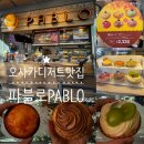 파블로(PABLO) | 일본 오사카 디저트맛집 PABLO 파블로 치즈타르트, 미니 치즈 타르트 도톤보리 신사이바시 줄서는...