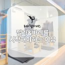 신천프라자 | 시흥신천역 필라테스 | 운동초보가 필라&amp;바레를 시작해야하는 이유