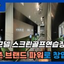 파워 스크린 골프존 이미지