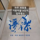 가람환경 | 파주 와동동 가람마을14단지 입주청소｜통원룸 도배풀·분진·기름막 ‘싹’ 정리 후기
