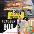 101 | 홍대 방탈출 카페 홍대 화생설화 비트포비아 던전101 후기(내돈내산)