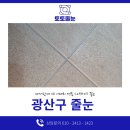 광산구-140 | 광산구 줄눈 시공 전문가의 손길이 가져온 놀라운 변화