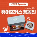 수경 | [스피도 Speedo] 퓨어포커스 정동진: 수경 실착후기 시야밝기 마그넷
