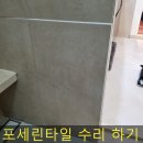 방배롯데캐슬로제 경로당 | 샤워실 들뜬 포세린타일 수리
