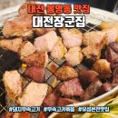 잘돼지부속 | 대전 봉명동 맛집 대전장군집 | 냄새없는 돼지 부속고기 오마카세 후기