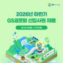 2026년 하반기 GS글로벌 신입사원 공채 패스문 열렸어요 이미지